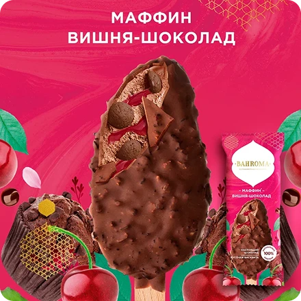 Эскимо пломбир маффин вишня-шоколад.