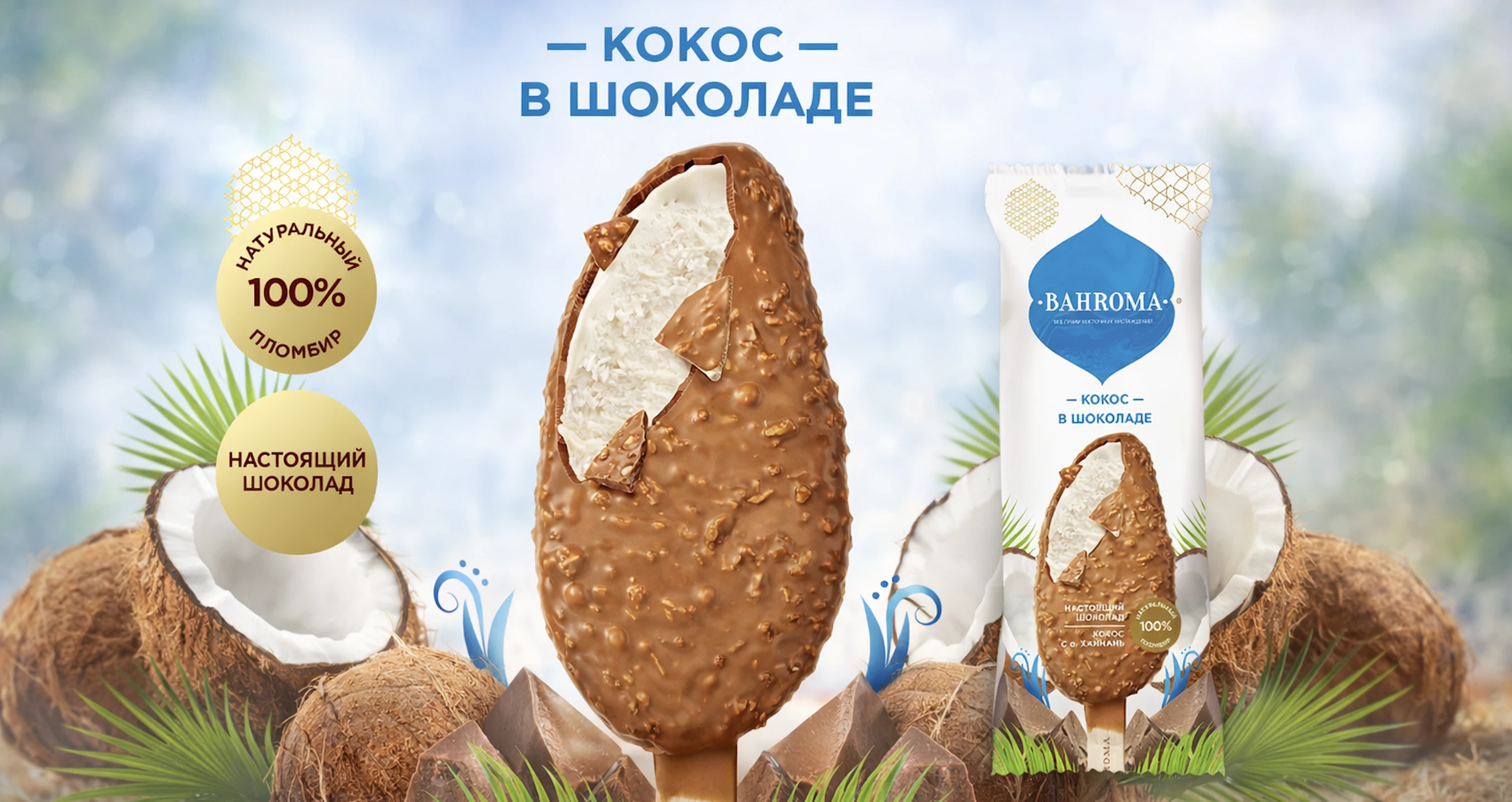 Bahroma представляет новинку: эскимо кокос в шоколаде