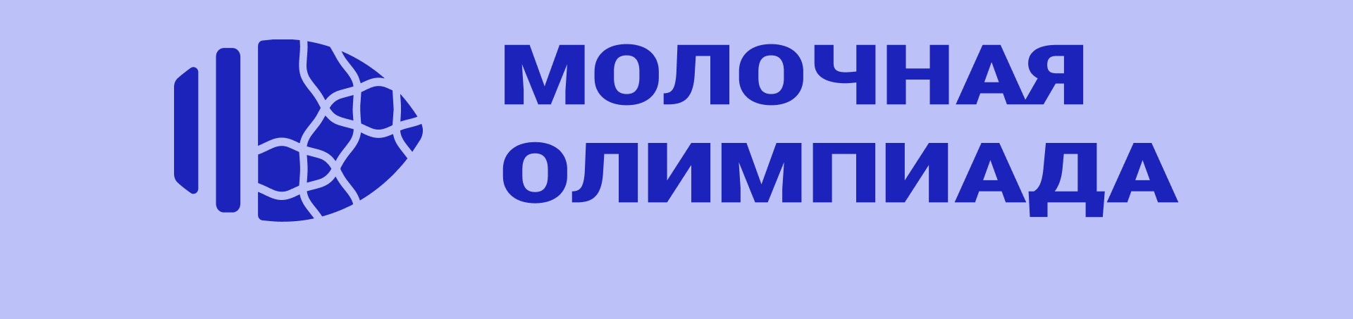 «Шин-Лайн» принял участие в XIV Молочной олимпиаде