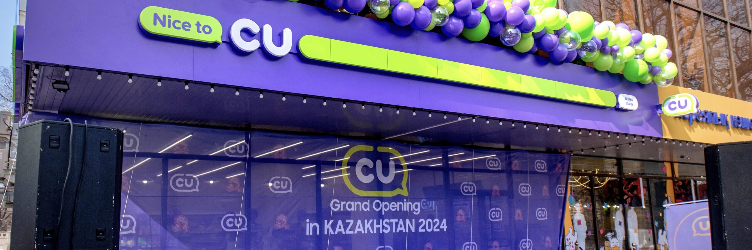 Крупнейший ритейлер из Южной Кореи запускает в Казахстане инновационную торговую сеть под брендом CU из 500 «магазинов у дома»